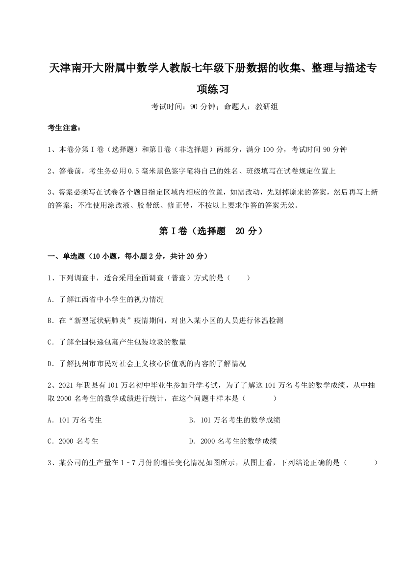 天津南开大附属中数学人教版七年级下册数据的收集、整理与描述专项练习试卷