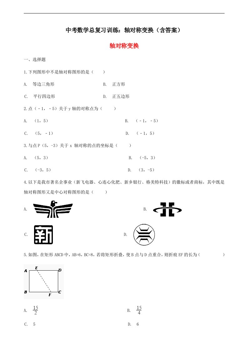 中考数学总复习训练轴对称变换含答案