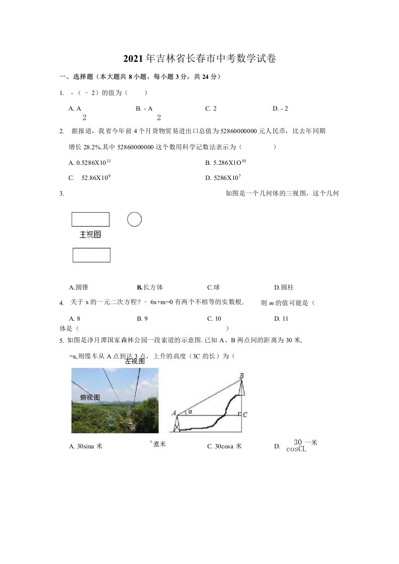 2021年吉林省长春市中考数学真题试卷含解析