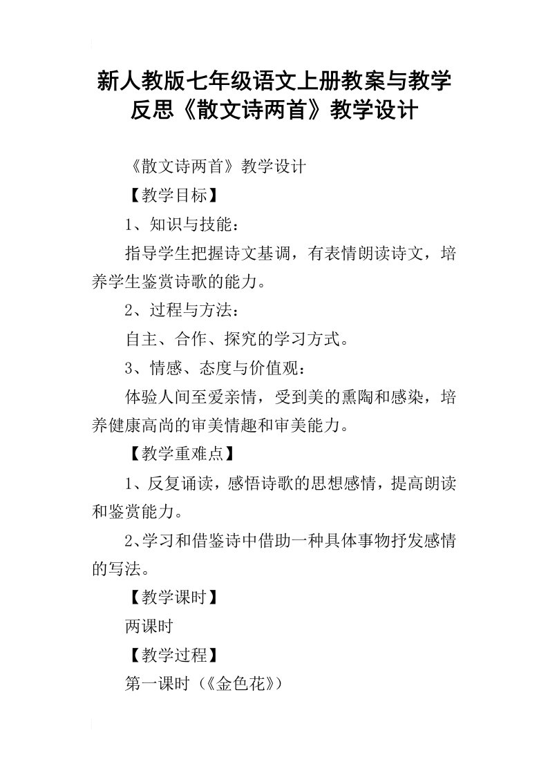 新人教版七年级语文上册教案与教学反思散文诗两首教学设计