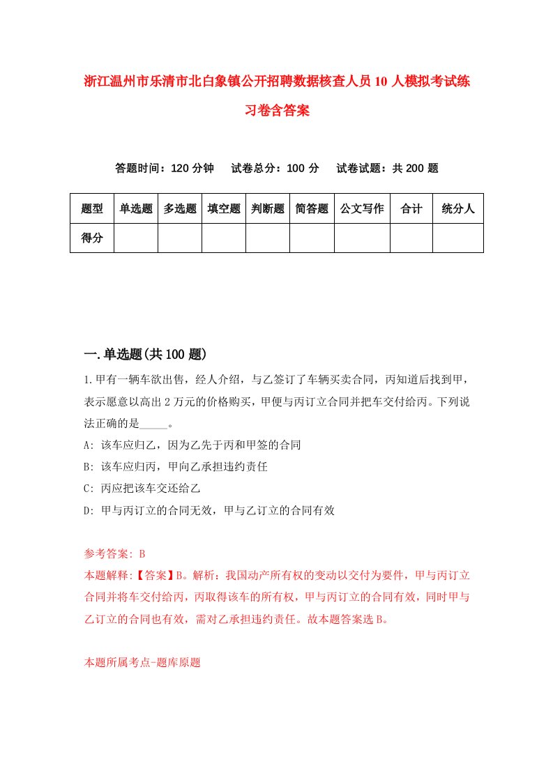 浙江温州市乐清市北白象镇公开招聘数据核查人员10人模拟考试练习卷含答案第9次