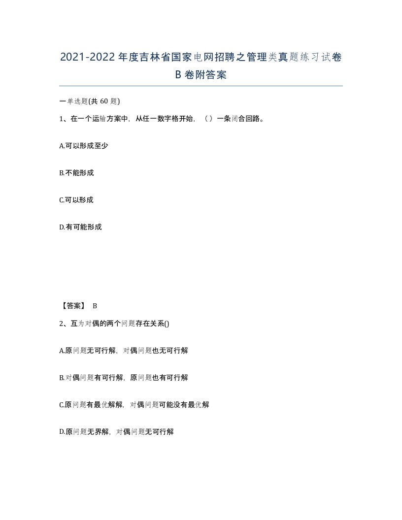 2021-2022年度吉林省国家电网招聘之管理类真题练习试卷B卷附答案