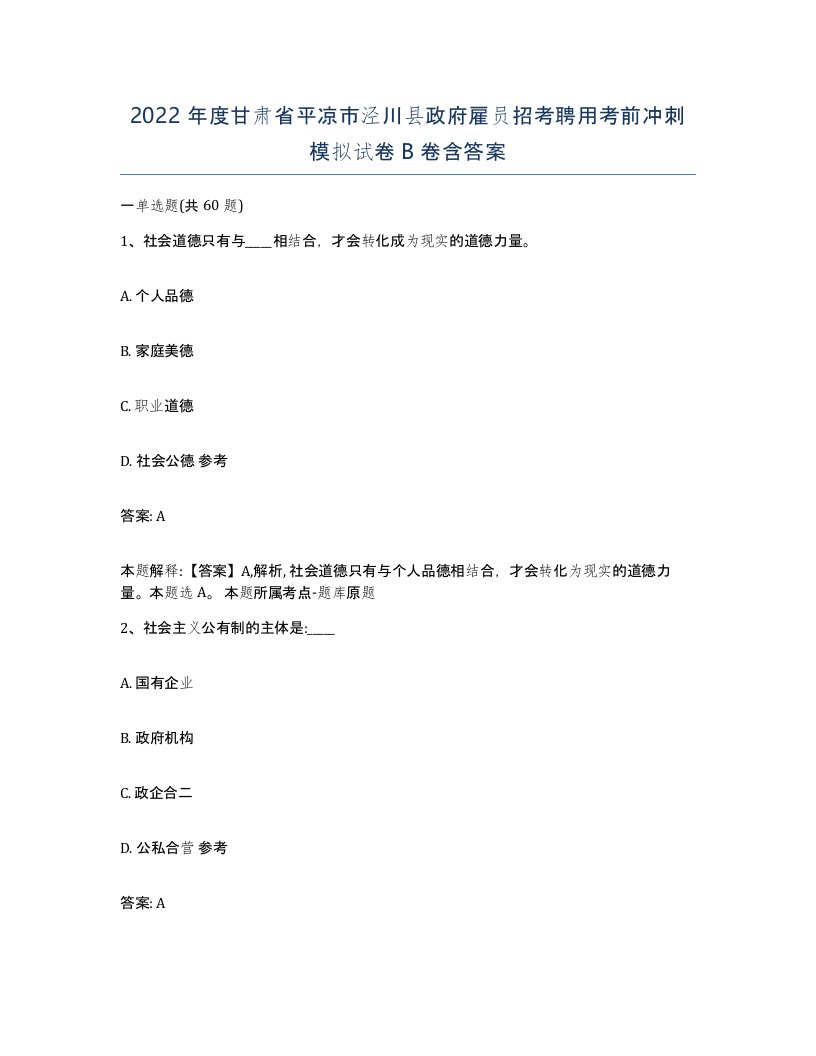 2022年度甘肃省平凉市泾川县政府雇员招考聘用考前冲刺模拟试卷B卷含答案