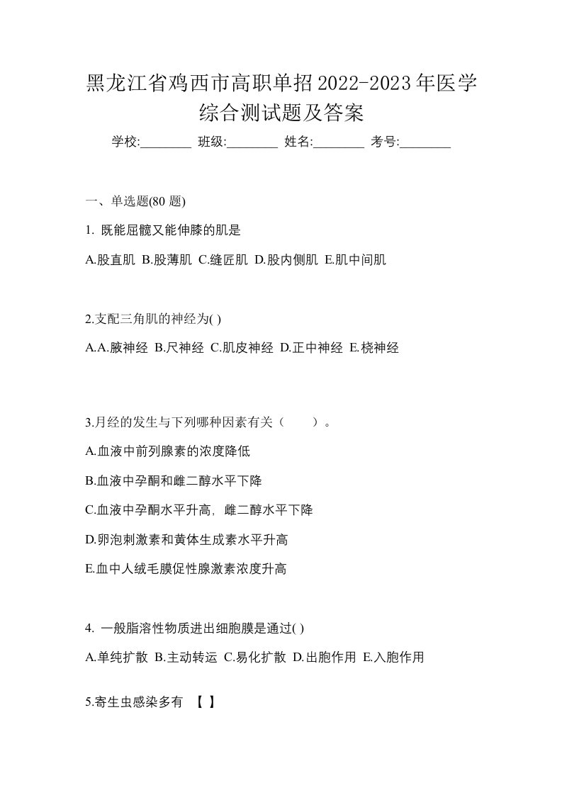 黑龙江省鸡西市高职单招2022-2023年医学综合测试题及答案