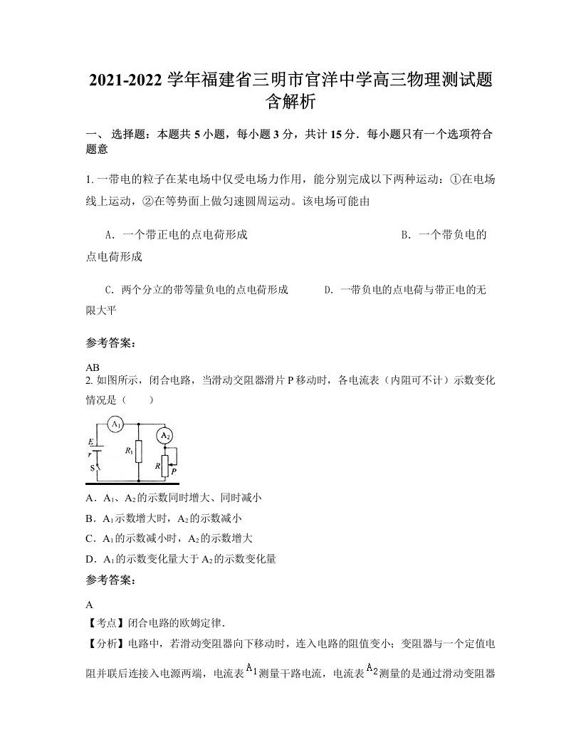 2021-2022学年福建省三明市官洋中学高三物理测试题含解析