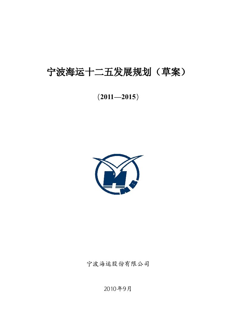 宁波海运十二五发展规划