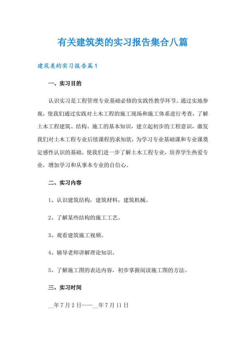 有关建筑类的实习报告集合八篇