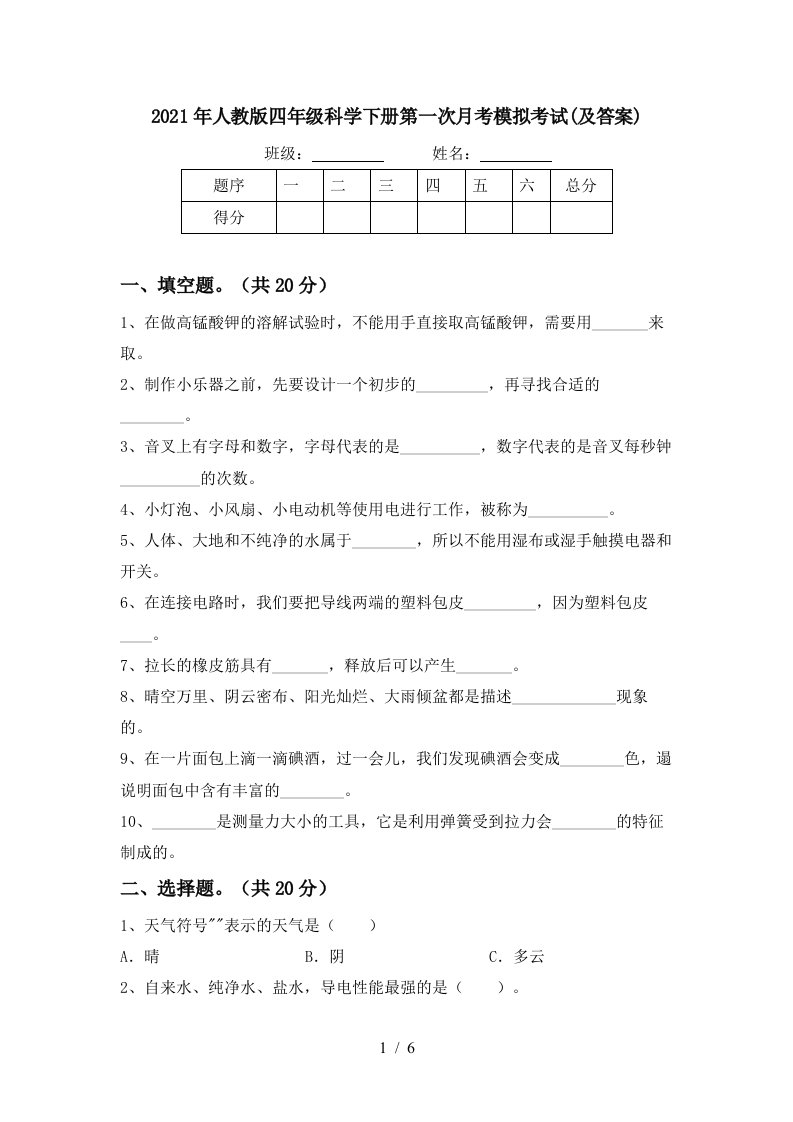 2021年人教版四年级科学下册第一次月考模拟考试及答案