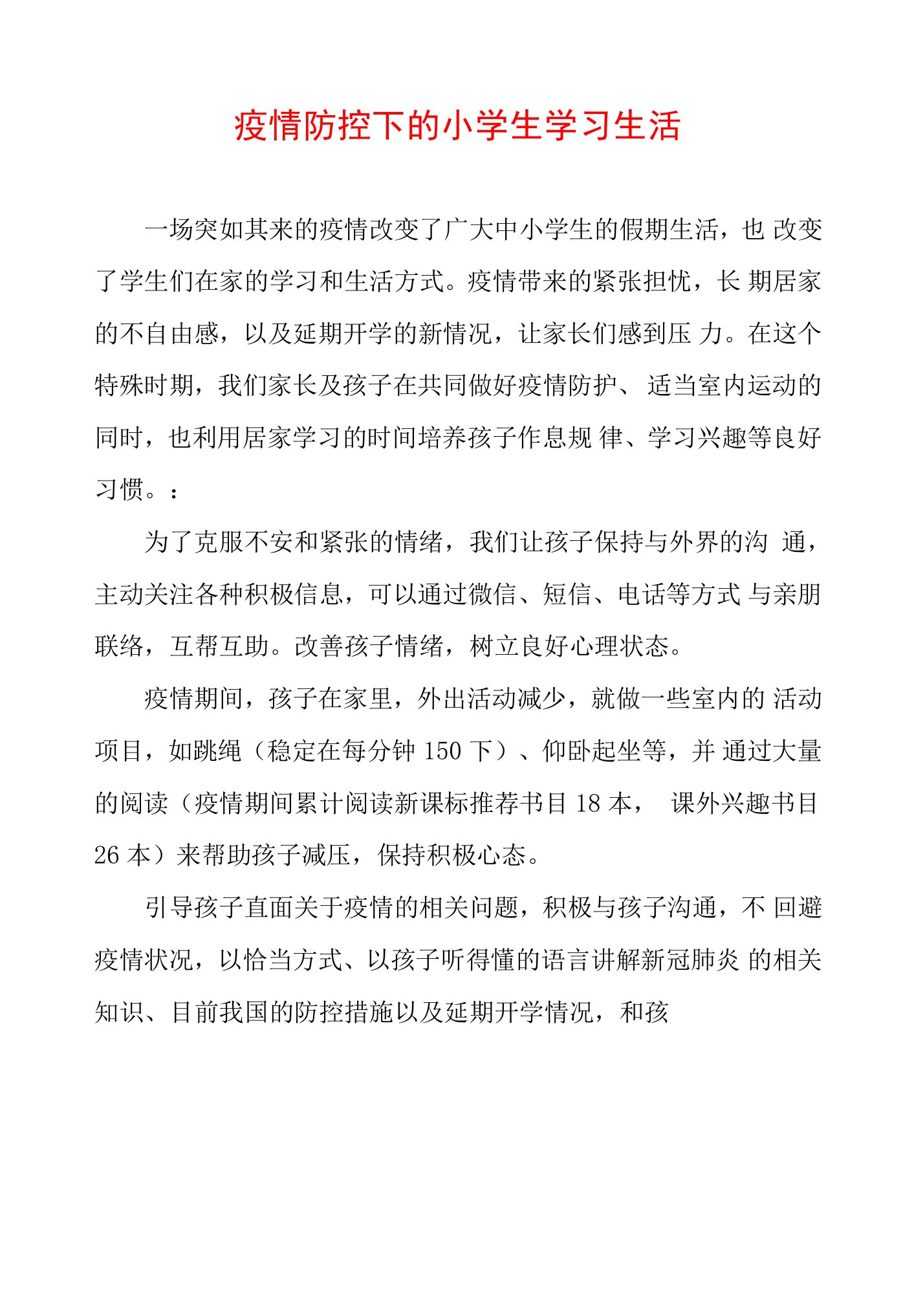 疫情防控下的小学生学习生活