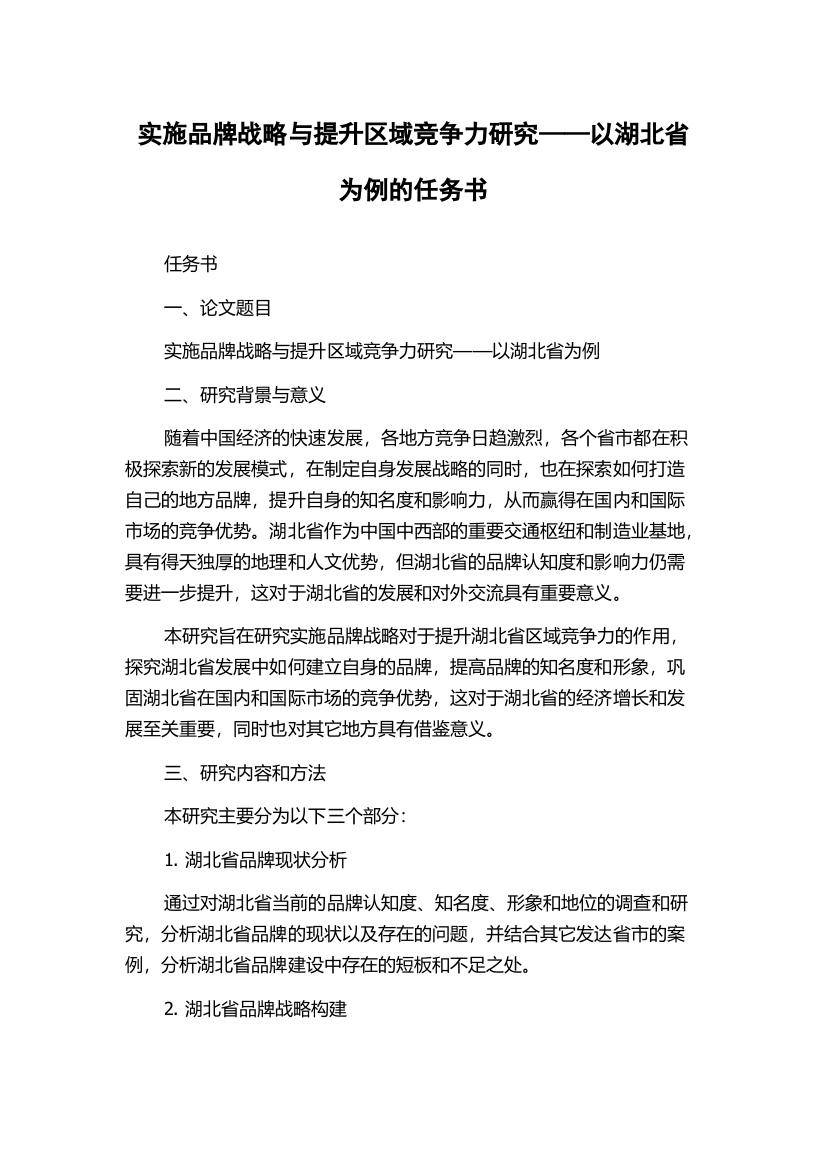 实施品牌战略与提升区域竞争力研究——以湖北省为例的任务书