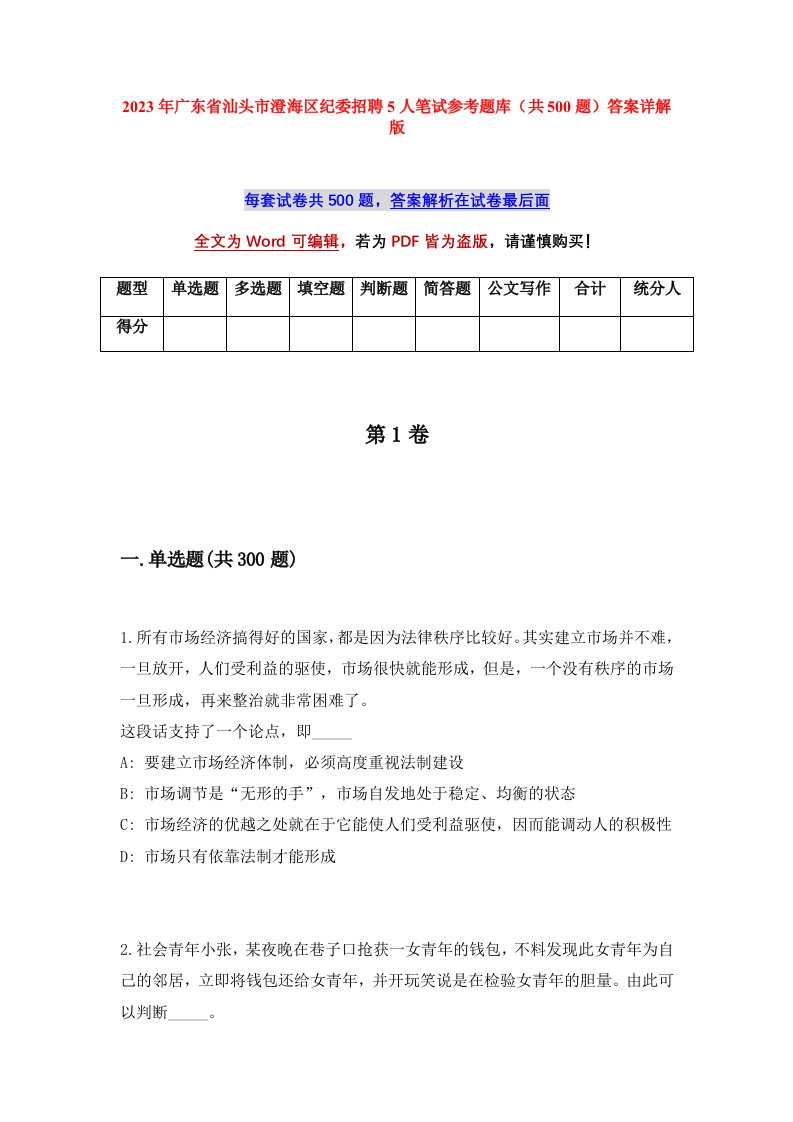 2023年广东省汕头市澄海区纪委招聘5人笔试参考题库共500题答案详解版