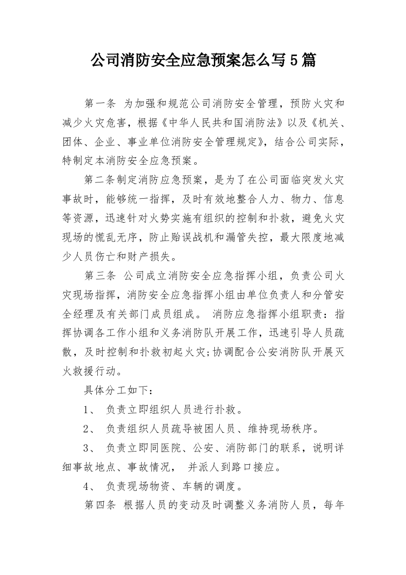 公司消防安全应急预案怎么写5篇