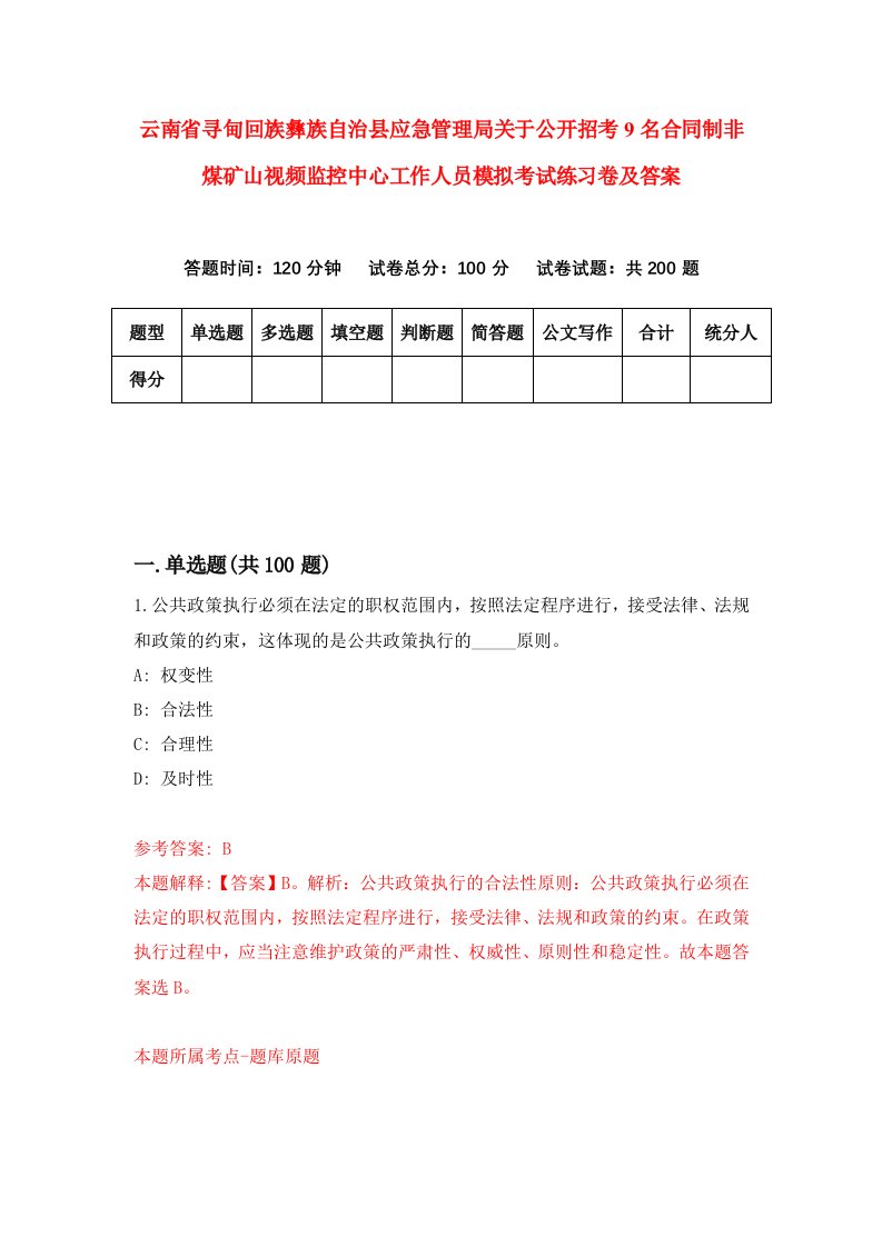 云南省寻甸回族彝族自治县应急管理局关于公开招考9名合同制非煤矿山视频监控中心工作人员模拟考试练习卷及答案第0期