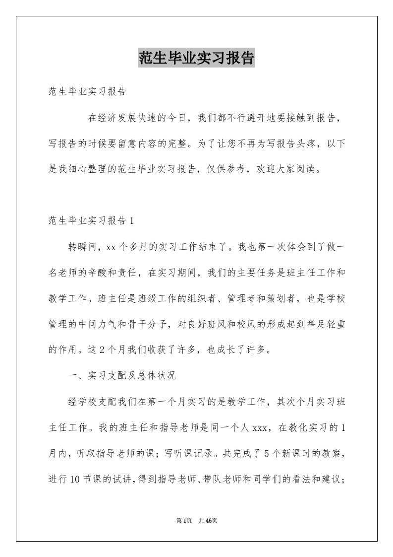 范生毕业实习报告