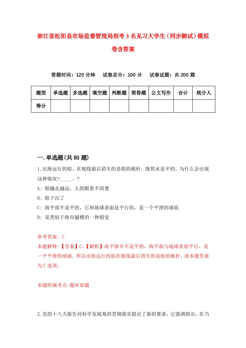 浙江省松阳县市场监督管理局招考3名见习大学生同步测试模拟卷含答案4