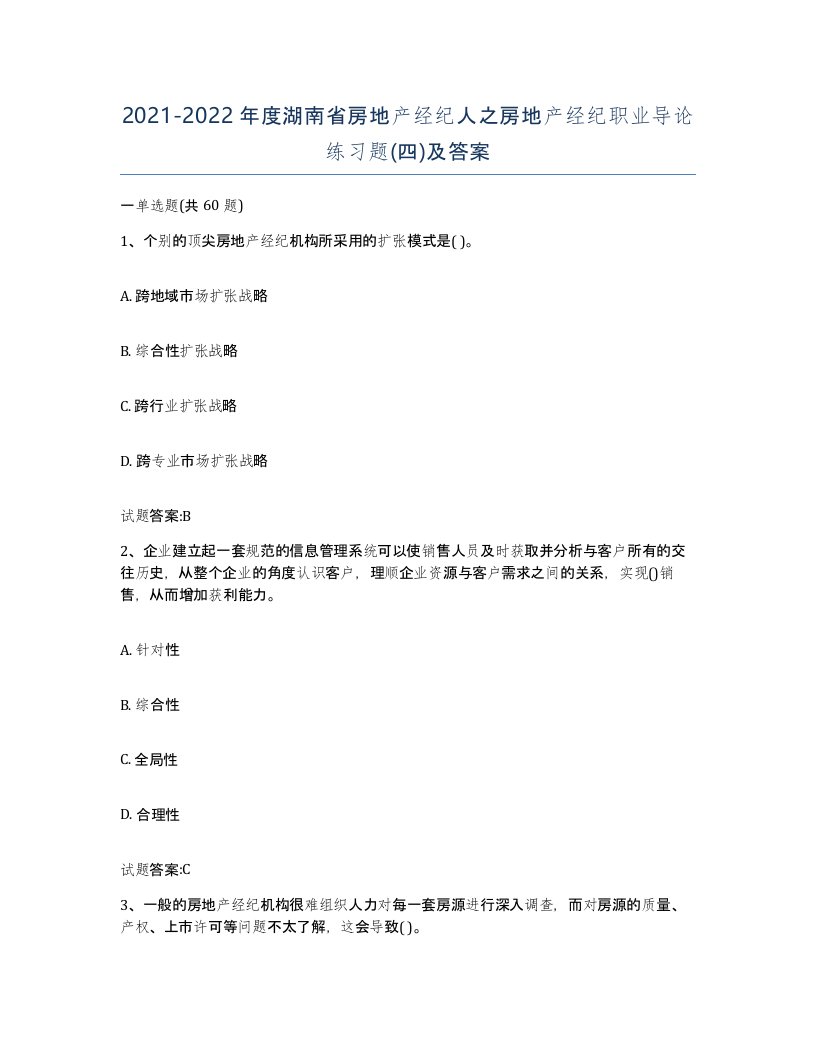 2021-2022年度湖南省房地产经纪人之房地产经纪职业导论练习题四及答案