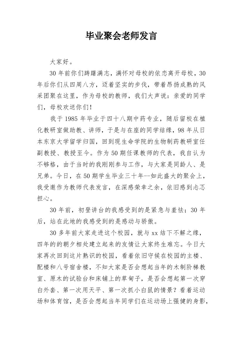 毕业聚会老师发言