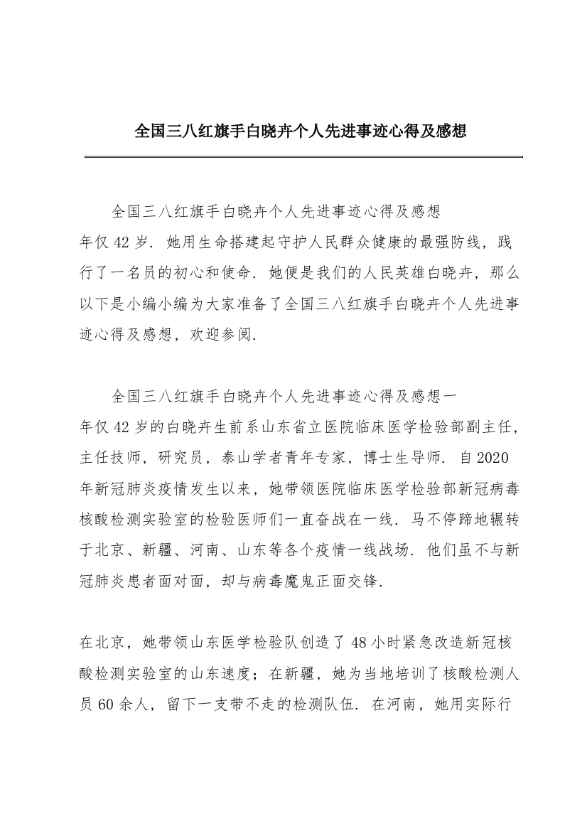 全国三八红旗手白晓卉个人先进事迹心得及感想