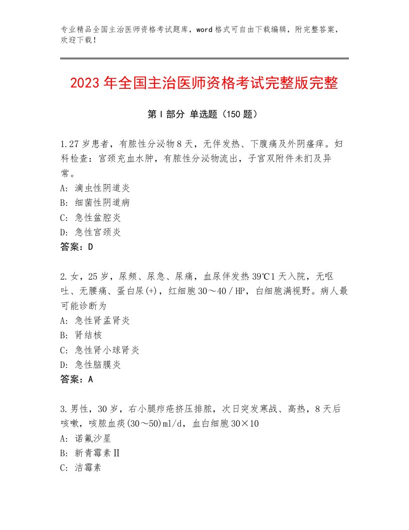 2023年最新全国主治医师资格考试精品题库带答案（新）