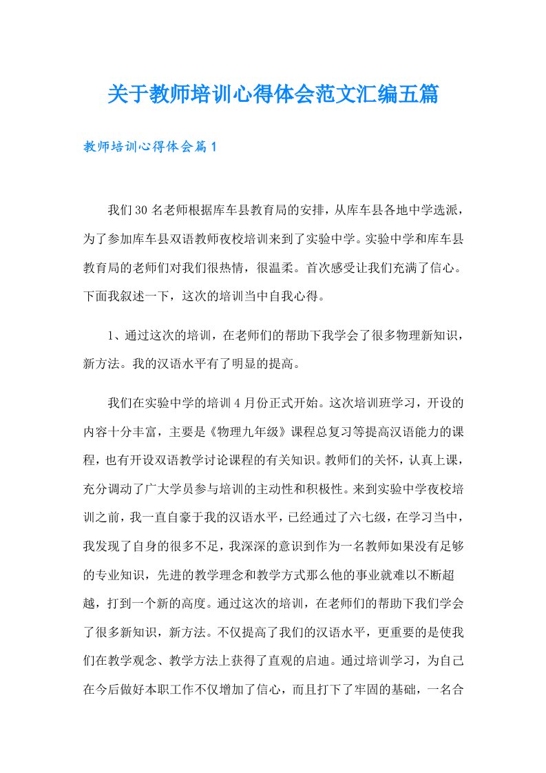 关于教师培训心得体会范文汇编五篇