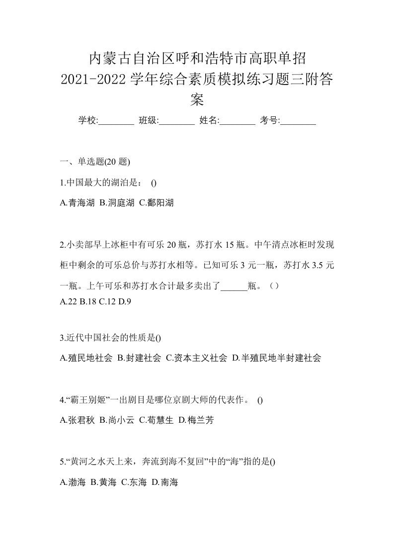 内蒙古自治区呼和浩特市高职单招2021-2022学年综合素质模拟练习题三附答案