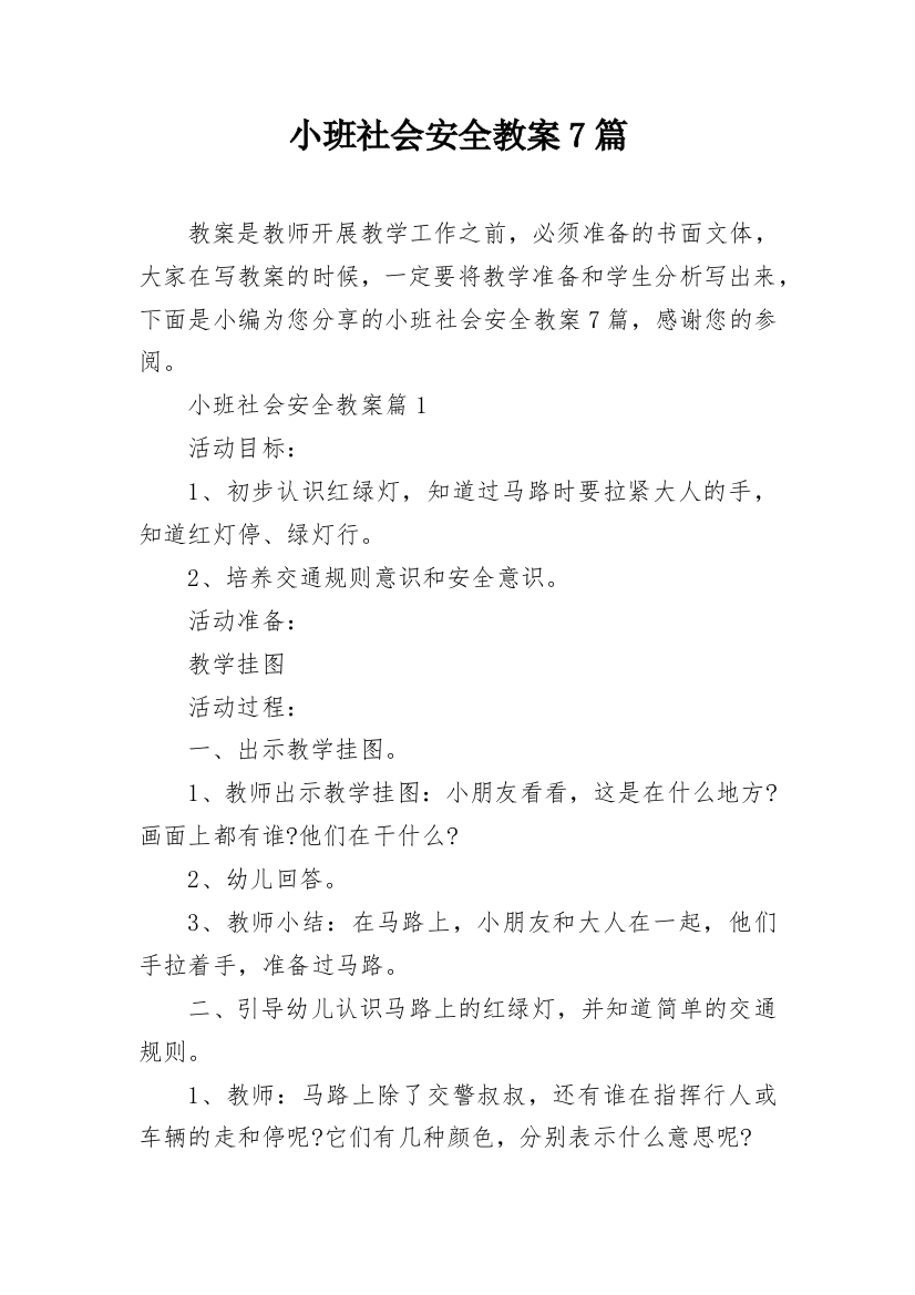 小班社会安全教案7篇