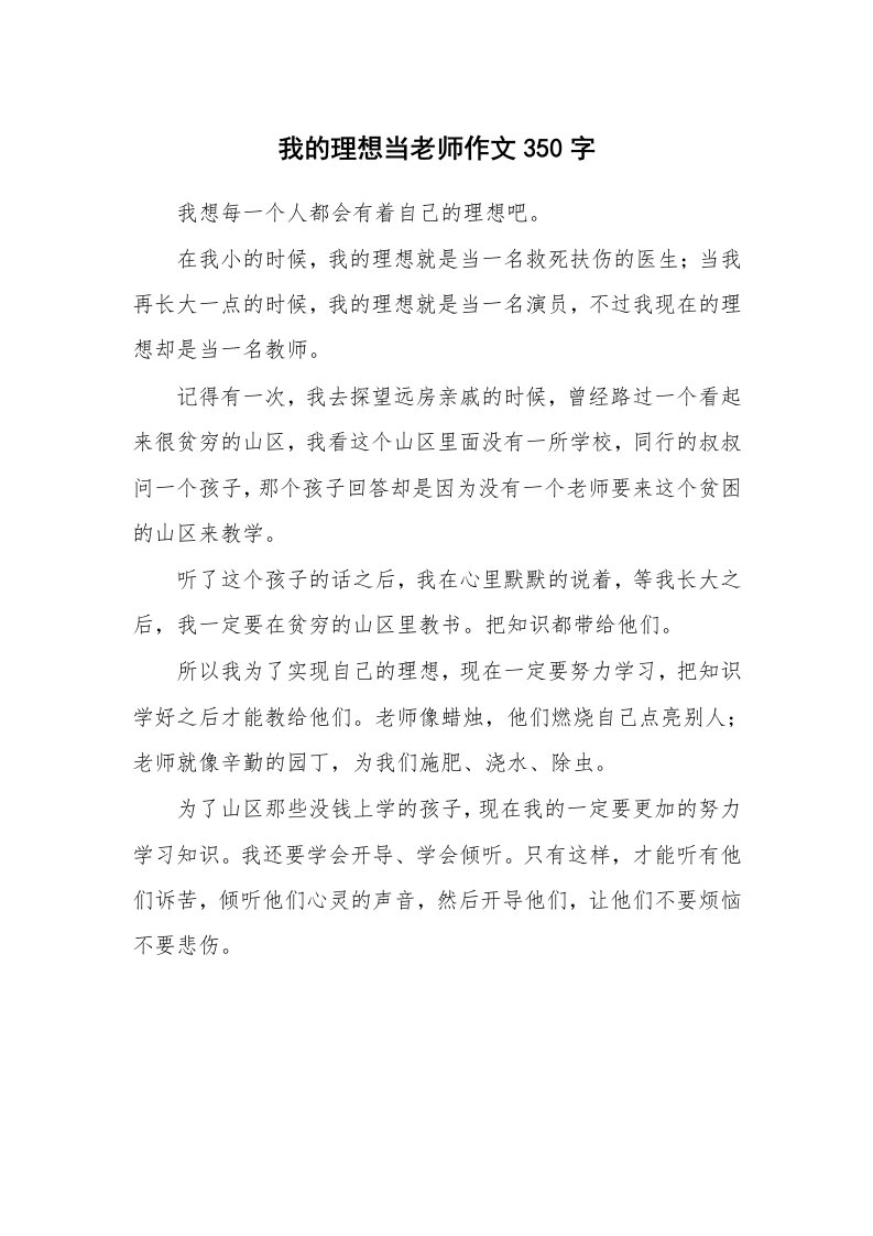 我的理想当老师作文350字