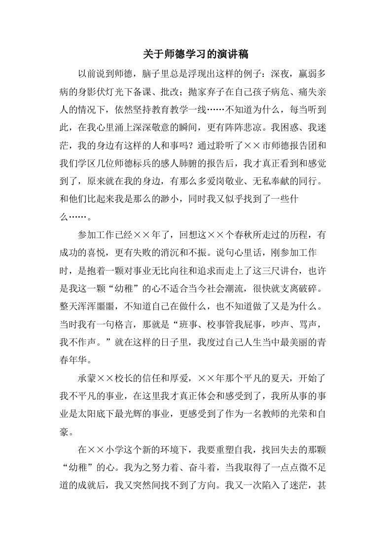 关于师德学习的演讲稿