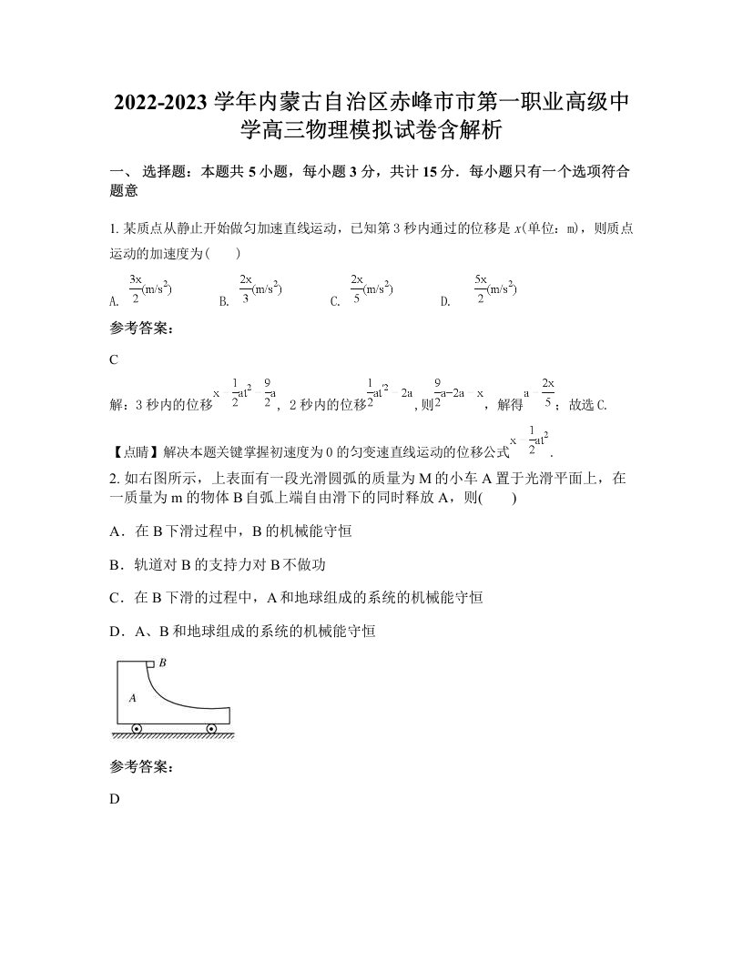 2022-2023学年内蒙古自治区赤峰市市第一职业高级中学高三物理模拟试卷含解析