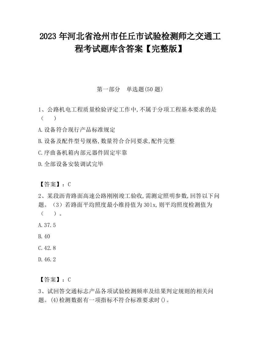 2023年河北省沧州市任丘市试验检测师之交通工程考试题库含答案【完整版】