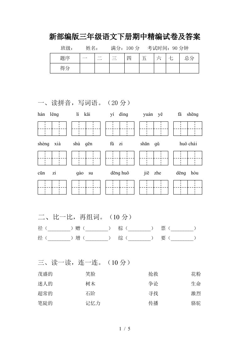 新部编版三年级语文下册期中精编试卷及答案