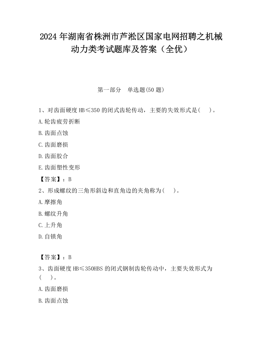 2024年湖南省株洲市芦淞区国家电网招聘之机械动力类考试题库及答案（全优）