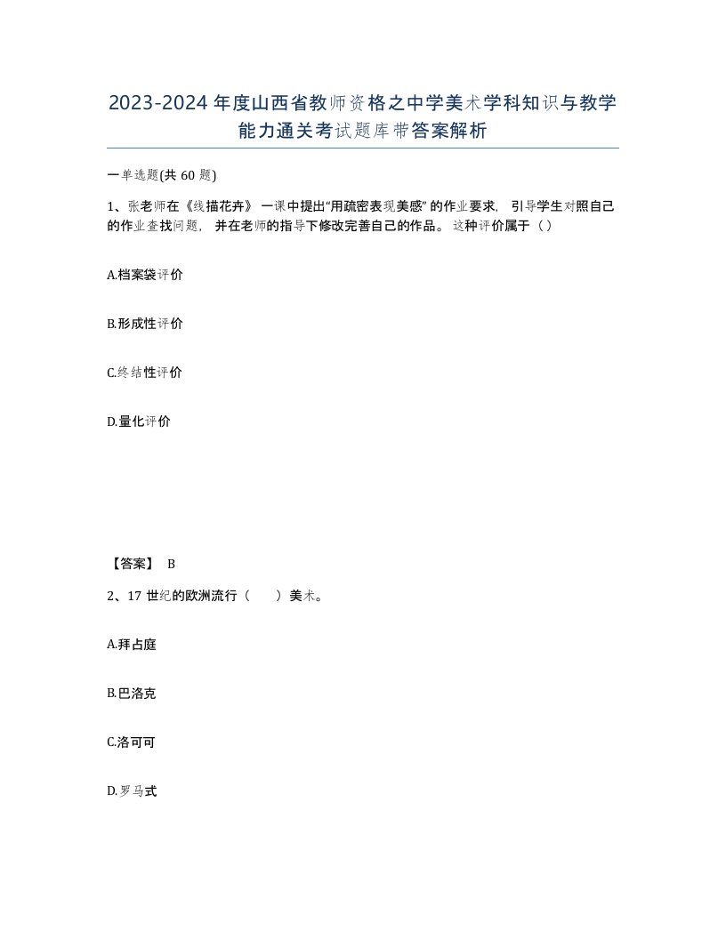 2023-2024年度山西省教师资格之中学美术学科知识与教学能力通关考试题库带答案解析