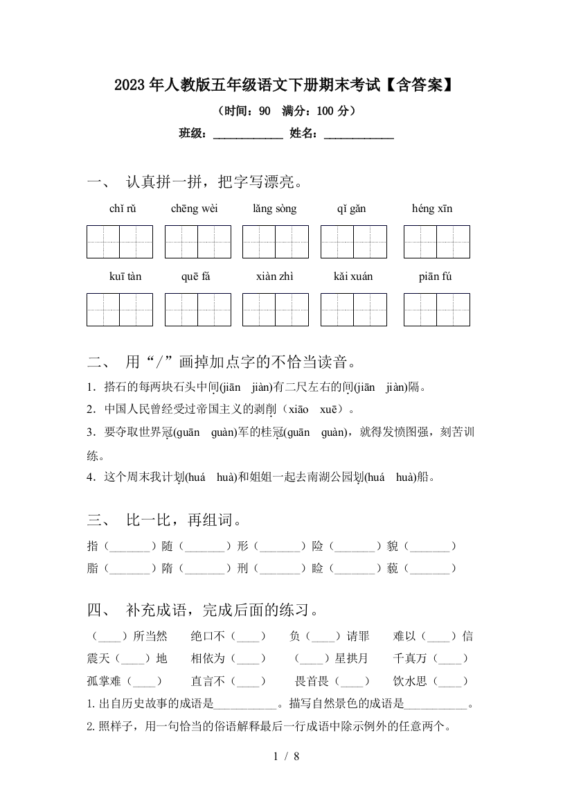 2023年人教版五年级语文下册期末考试【含答案】