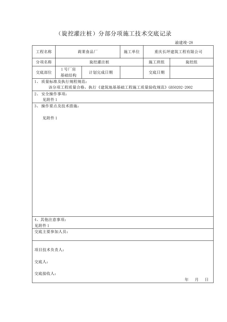 旋挖灌注桩施工技术交底大全记录