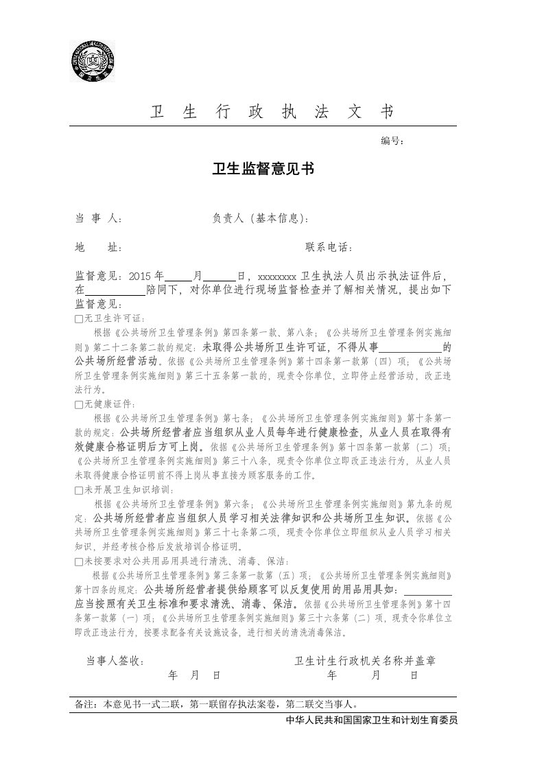 公共场所卫生监督意见书