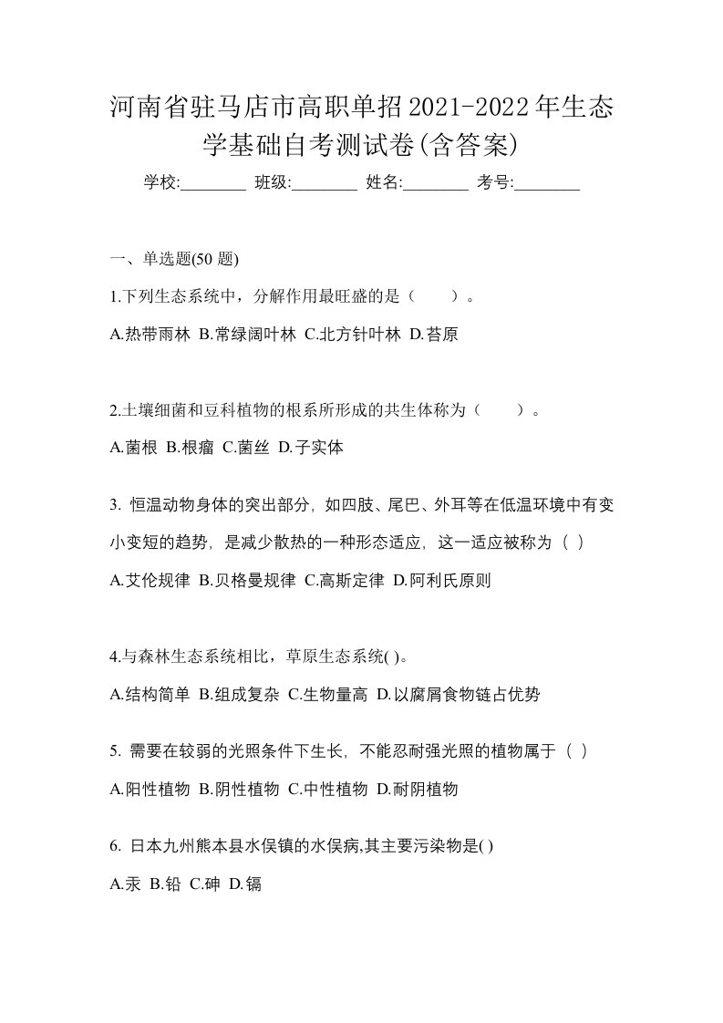 河南省驻马店市高职单招2021-2022年生态学基础自考测试卷含答案