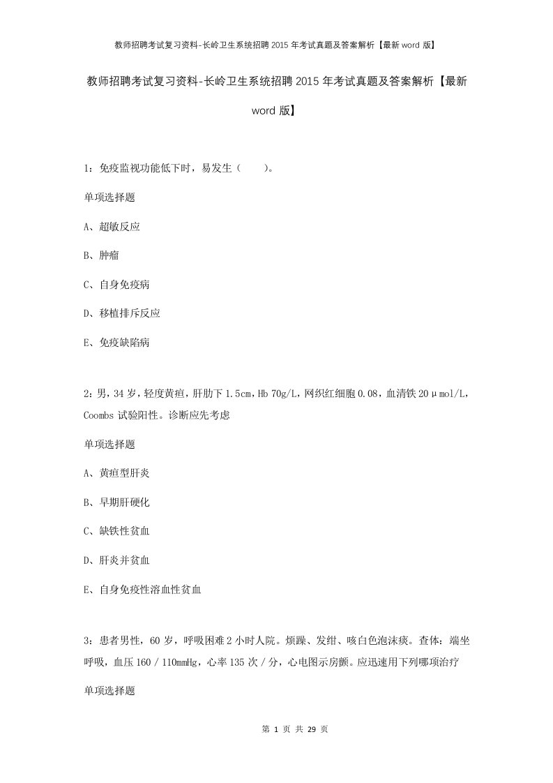 教师招聘考试复习资料-长岭卫生系统招聘2015年考试真题及答案解析最新word版