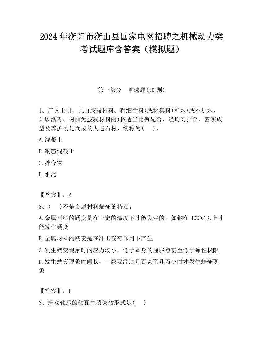 2024年衡阳市衡山县国家电网招聘之机械动力类考试题库含答案（模拟题）