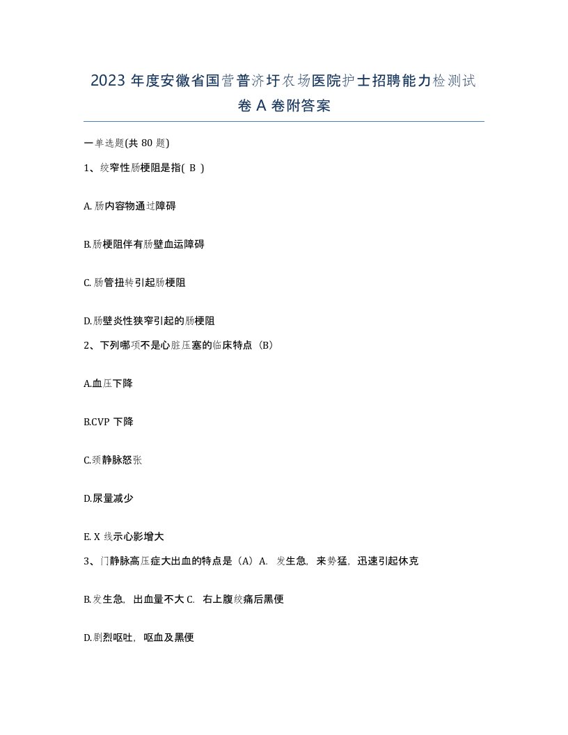 2023年度安徽省国营普济圩农场医院护士招聘能力检测试卷A卷附答案