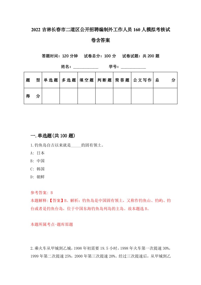 2022吉林长春市二道区公开招聘编制外工作人员160人模拟考核试卷含答案2