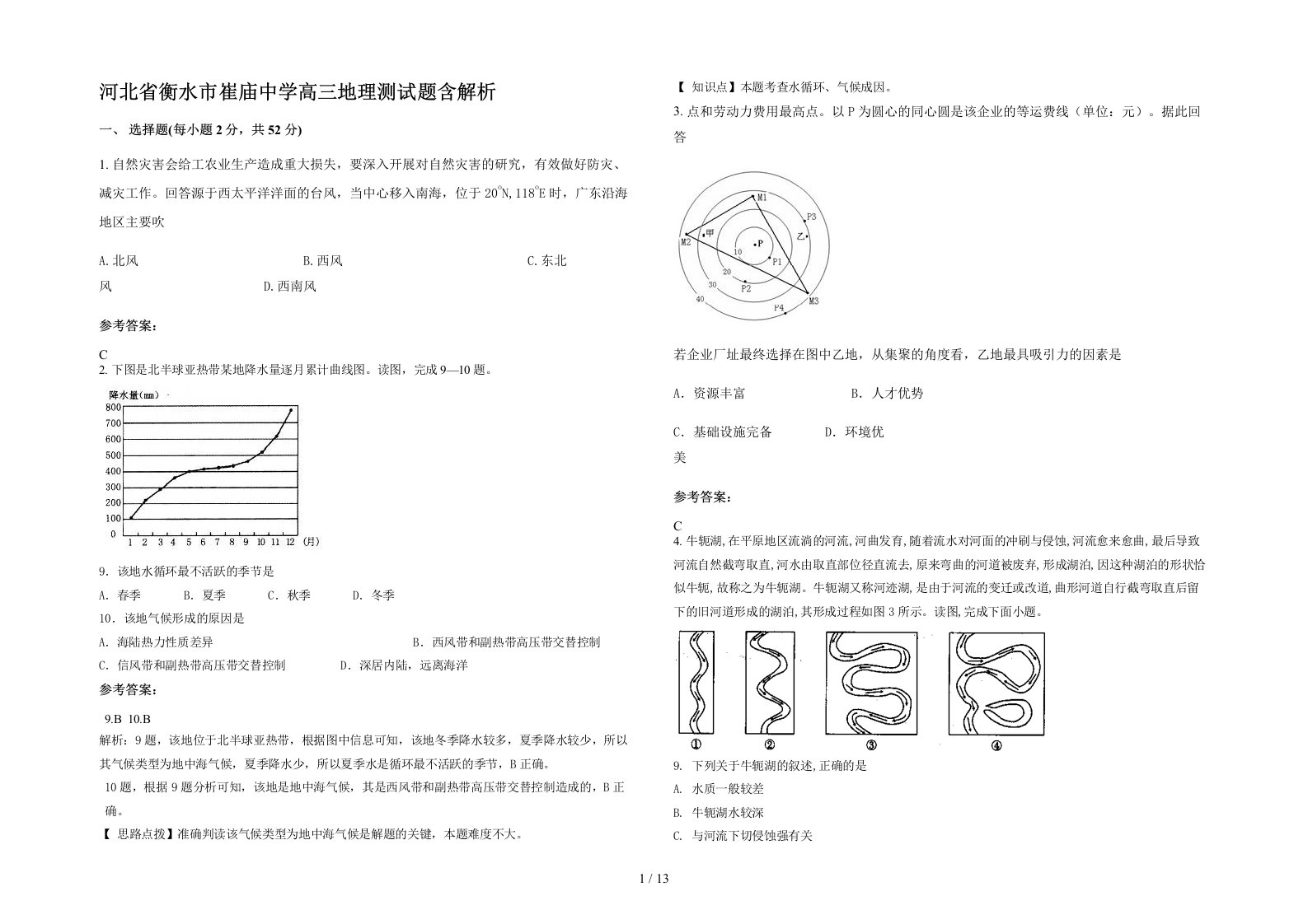 河北省衡水市崔庙中学高三地理测试题含解析