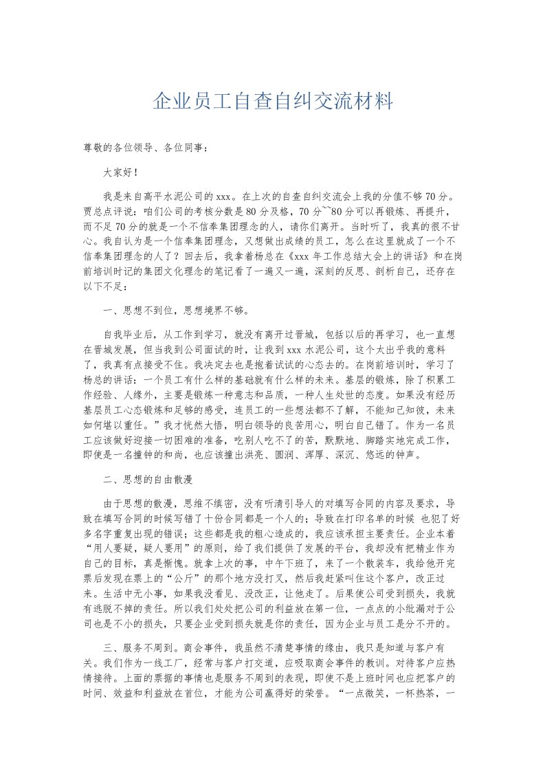 总结报告企业员工自查自纠交流材料