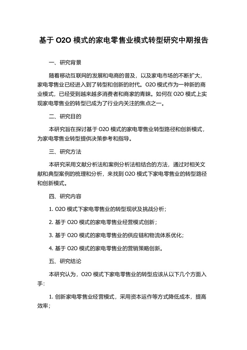 基于O2O模式的家电零售业模式转型研究中期报告