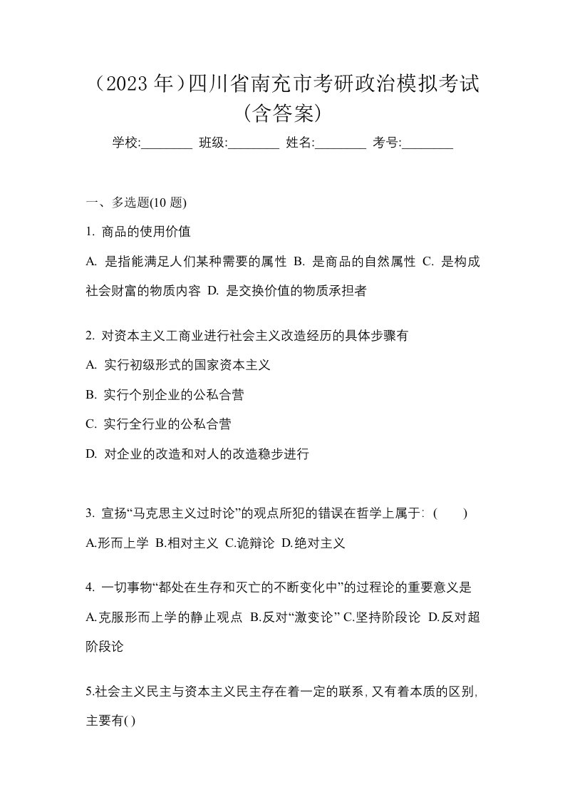 2023年四川省南充市考研政治模拟考试含答案