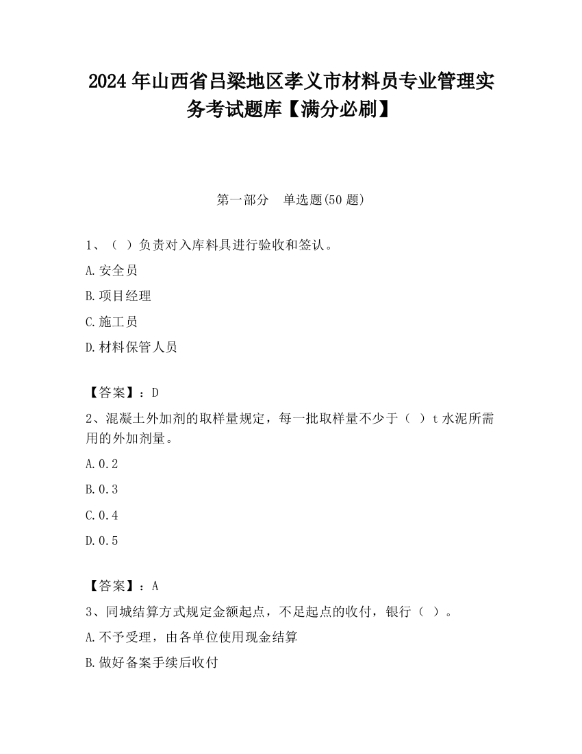 2024年山西省吕梁地区孝义市材料员专业管理实务考试题库【满分必刷】