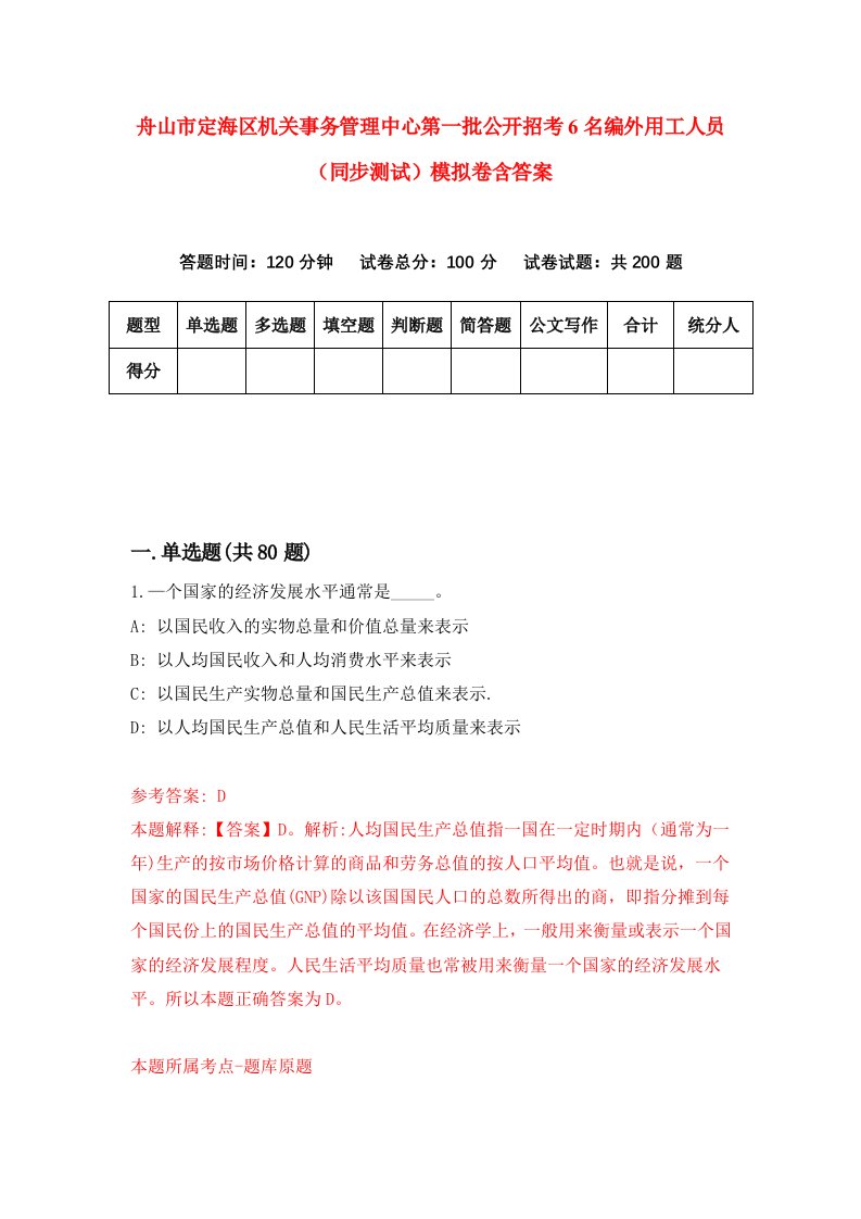 舟山市定海区机关事务管理中心第一批公开招考6名编外用工人员同步测试模拟卷含答案8