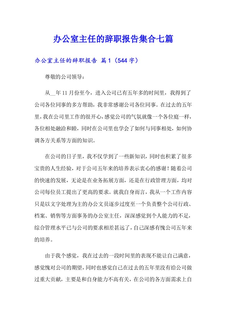 办公室主任的辞职报告集合七篇