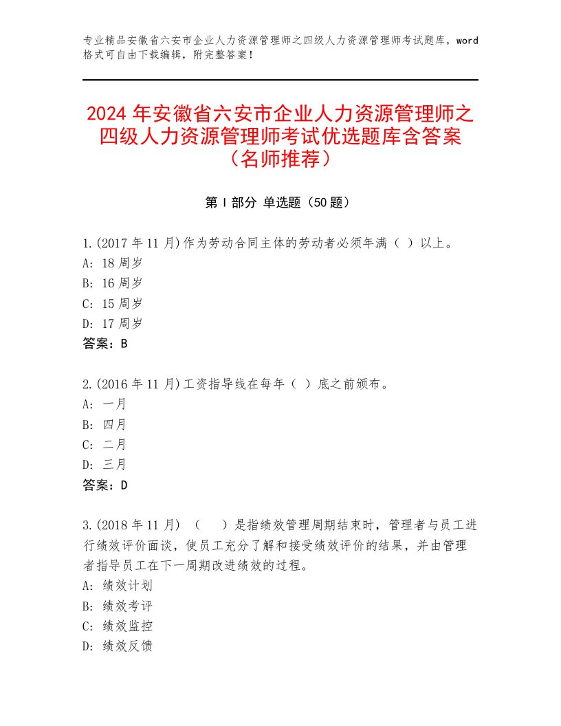 2024年安徽省六安市企业人力资源管理师之四级人力资源管理师考试优选题库含答案（名师推荐）