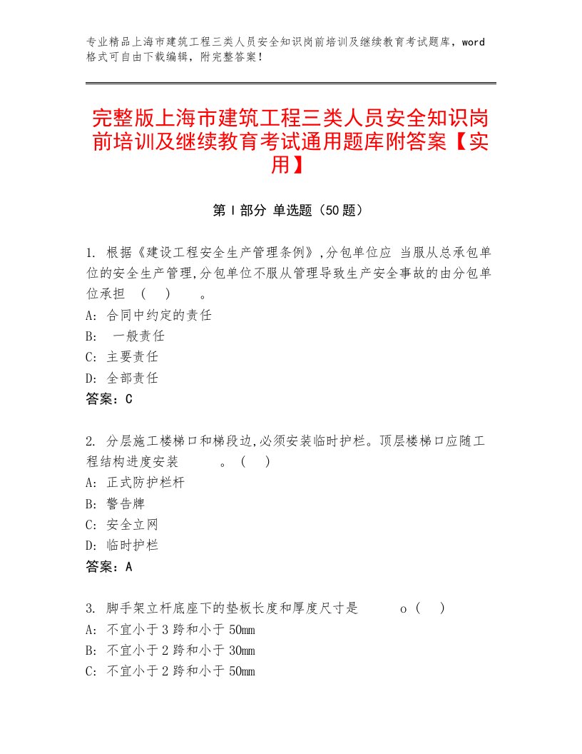 完整版上海市建筑工程三类人员安全知识岗前培训及继续教育考试通用题库附答案【实用】